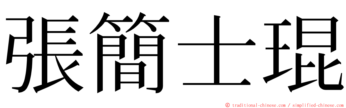 張簡士琨 ming font