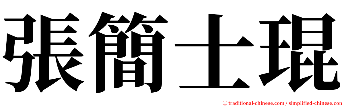 張簡士琨 serif font