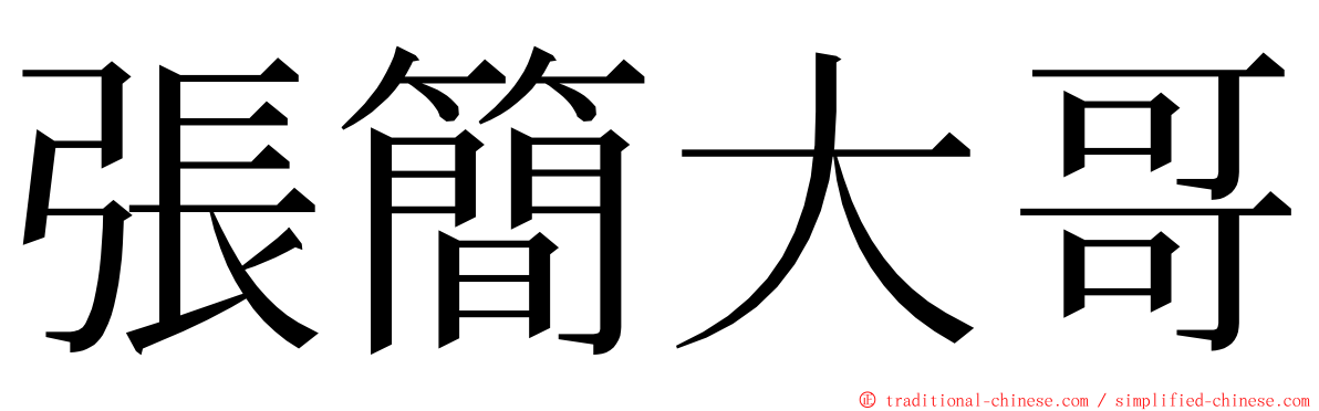 張簡大哥 ming font