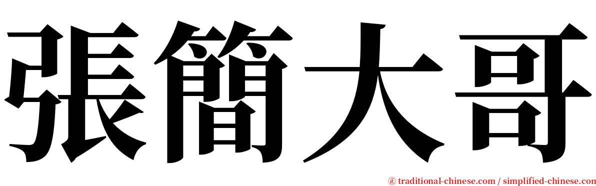 張簡大哥 serif font