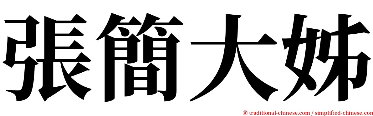 張簡大姊 serif font