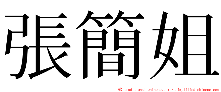 張簡姐 ming font