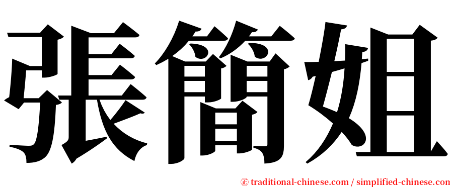 張簡姐 serif font