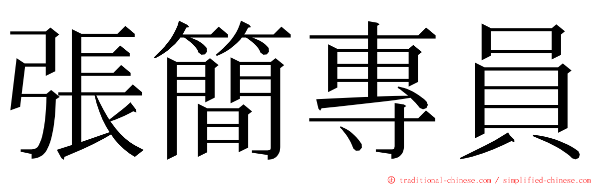 張簡專員 ming font