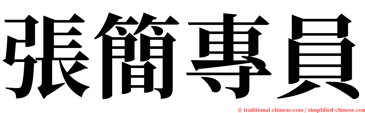 張簡專員 serif font