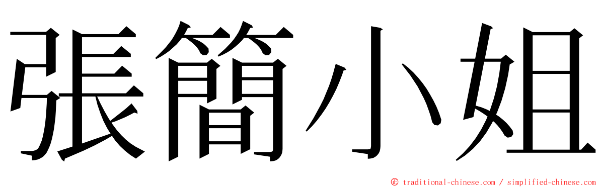 張簡小姐 ming font