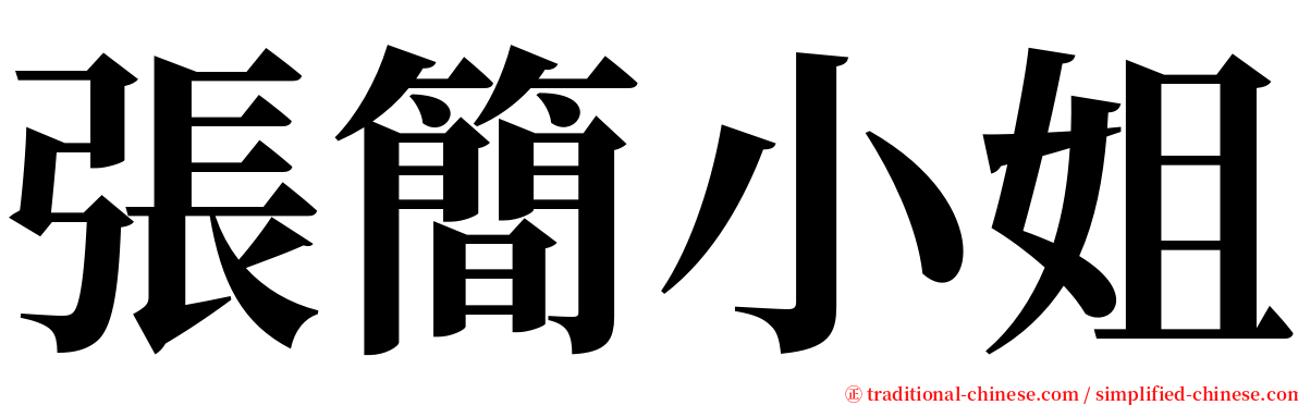 張簡小姐 serif font