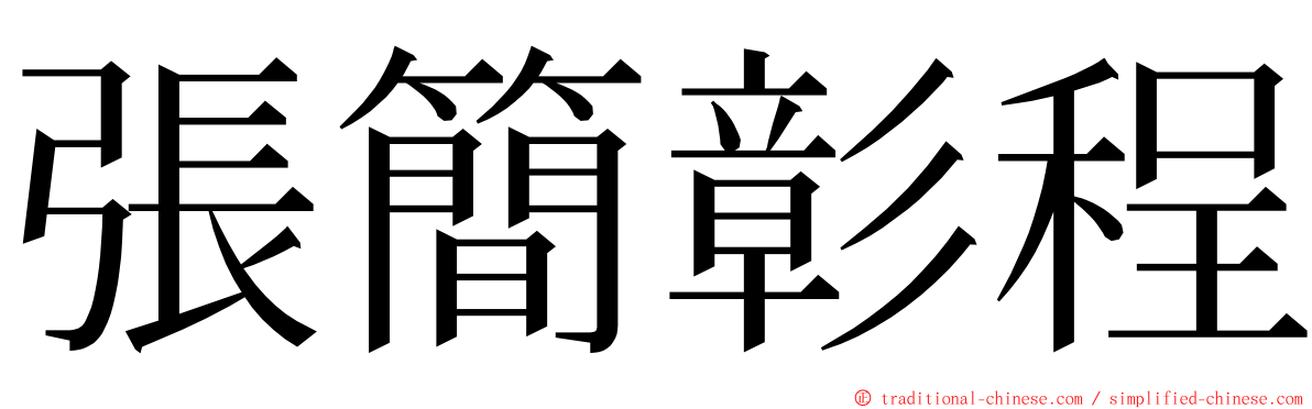 張簡彰程 ming font