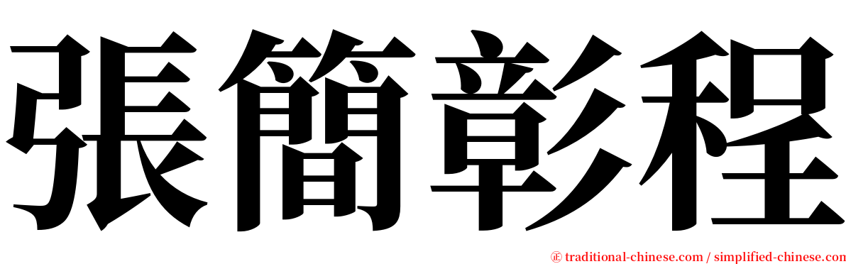 張簡彰程 serif font