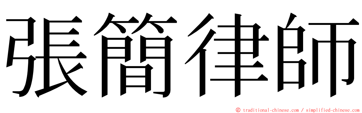 張簡律師 ming font