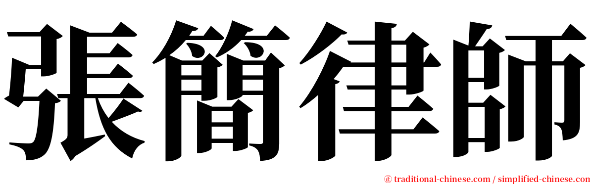 張簡律師 serif font