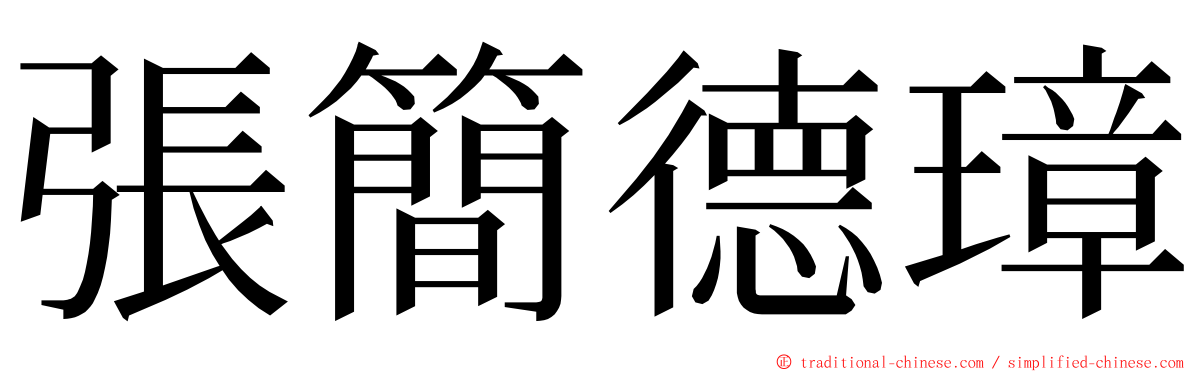 張簡德璋 ming font