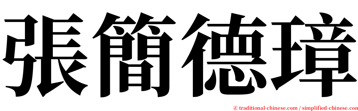 張簡德璋 serif font