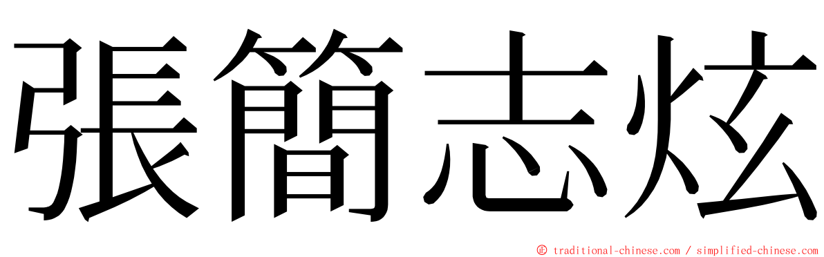 張簡志炫 ming font