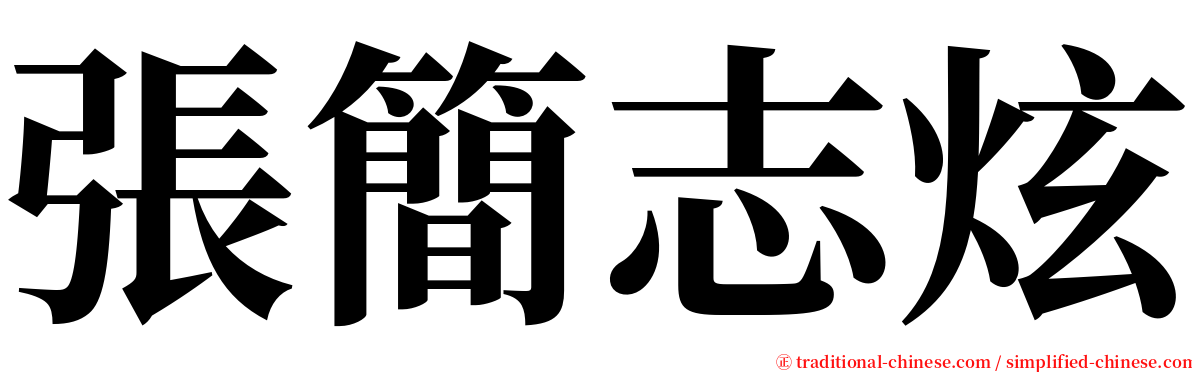 張簡志炫 serif font