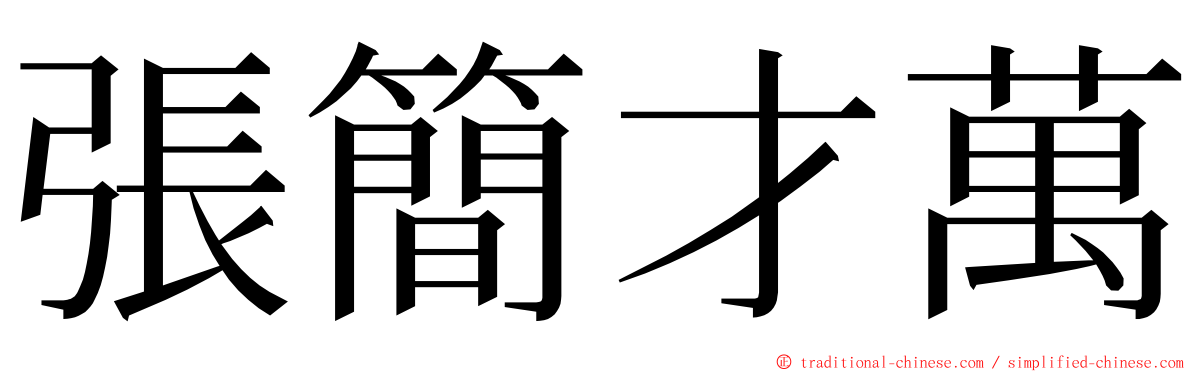 張簡才萬 ming font