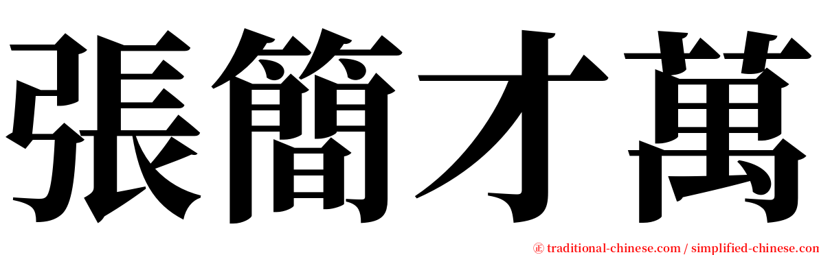 張簡才萬 serif font