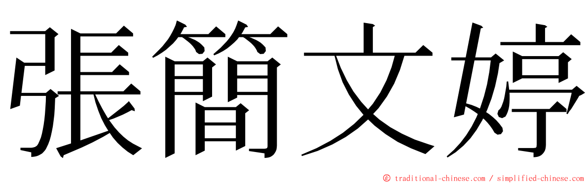 張簡文婷 ming font