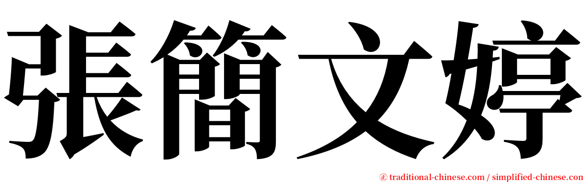 張簡文婷 serif font