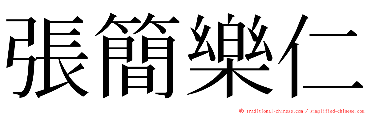 張簡樂仁 ming font