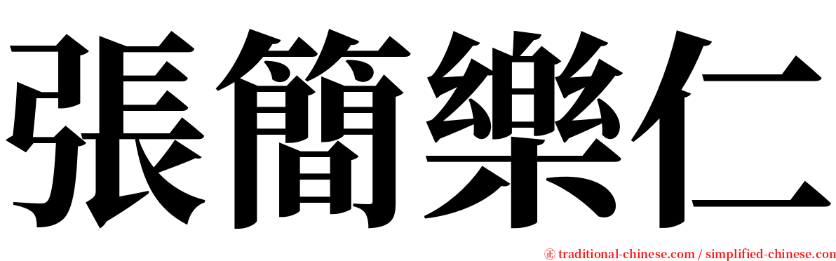 張簡樂仁 serif font