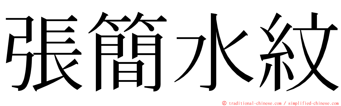 張簡水紋 ming font