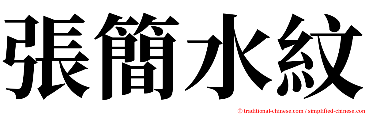 張簡水紋 serif font