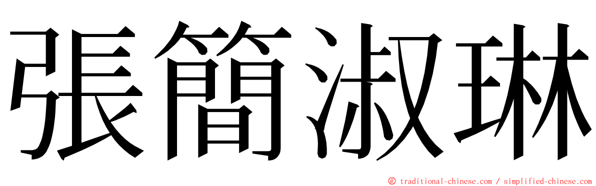 張簡淑琳 ming font