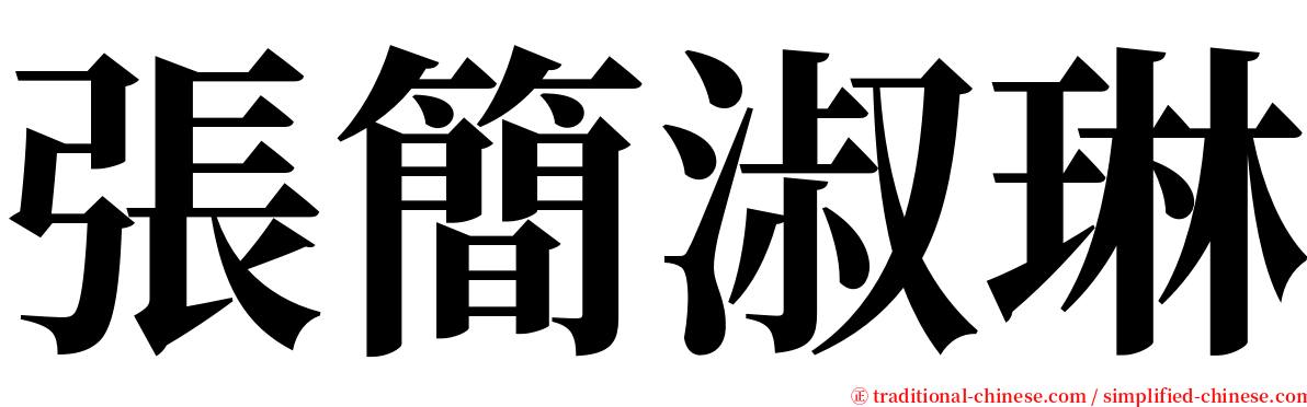 張簡淑琳 serif font