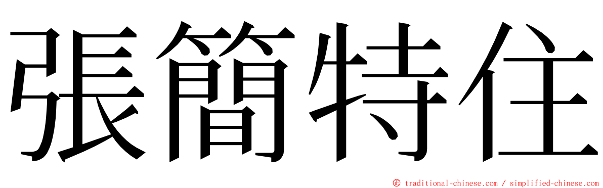 張簡特住 ming font