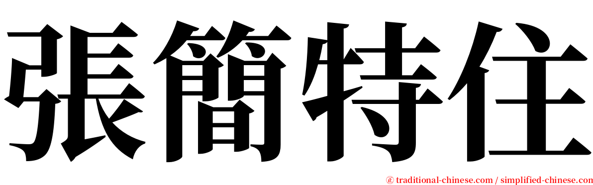 張簡特住 serif font