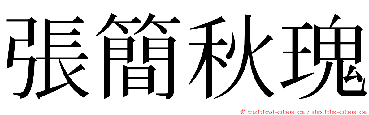 張簡秋瑰 ming font