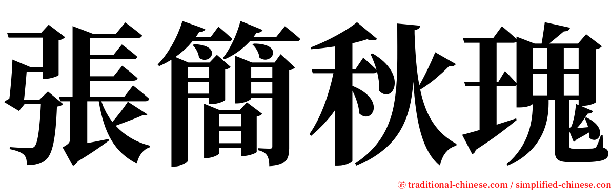 張簡秋瑰 serif font