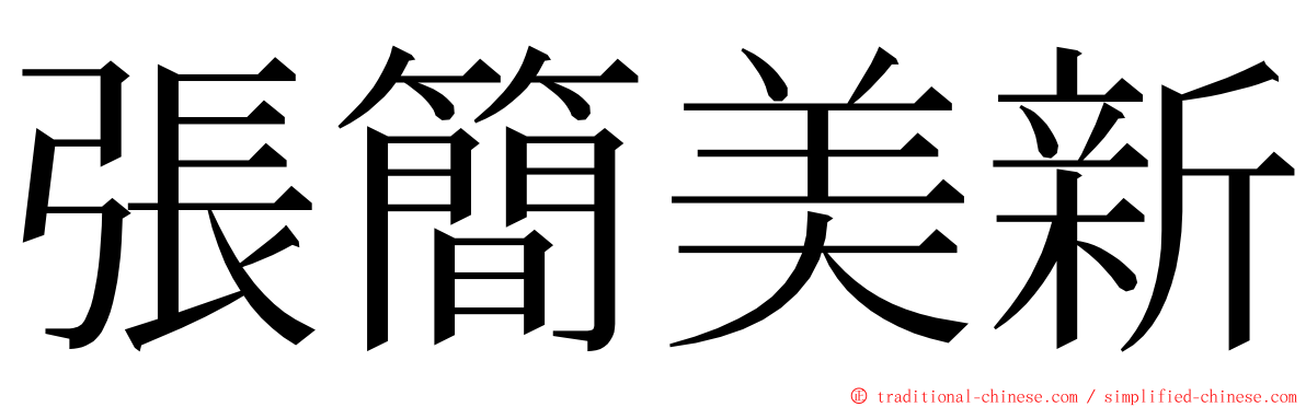 張簡美新 ming font