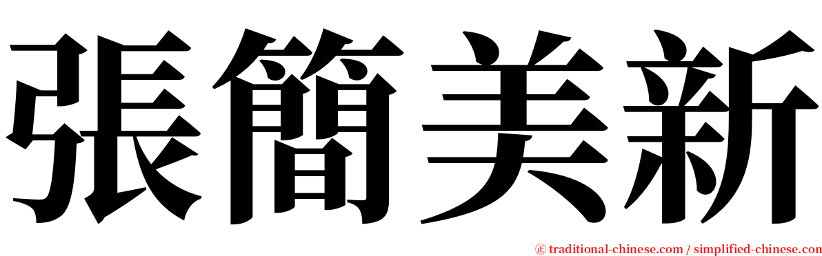 張簡美新 serif font