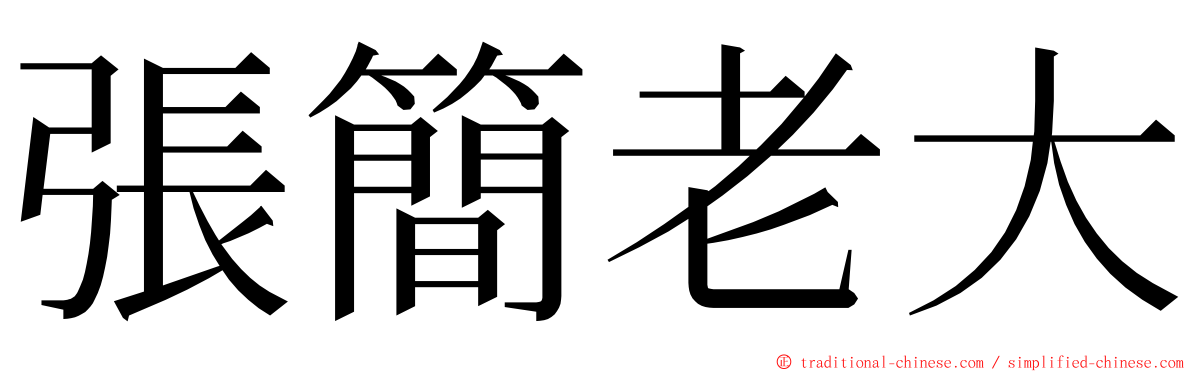 張簡老大 ming font