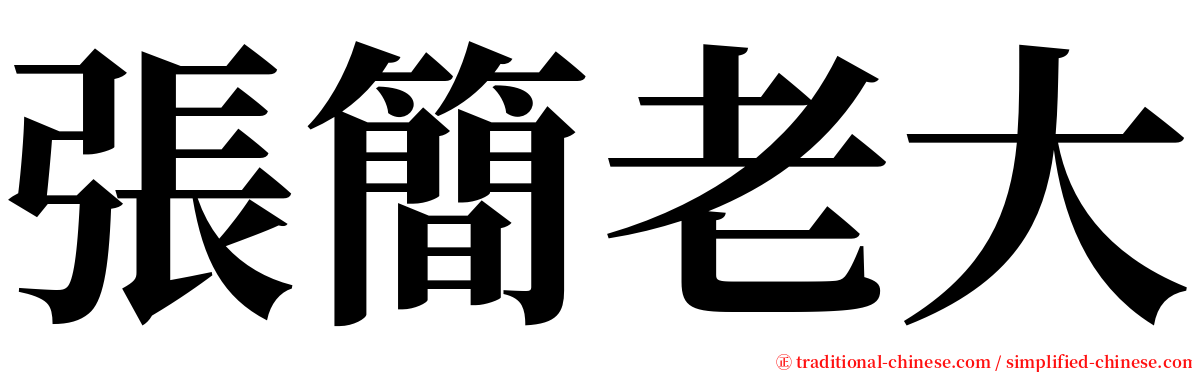 張簡老大 serif font