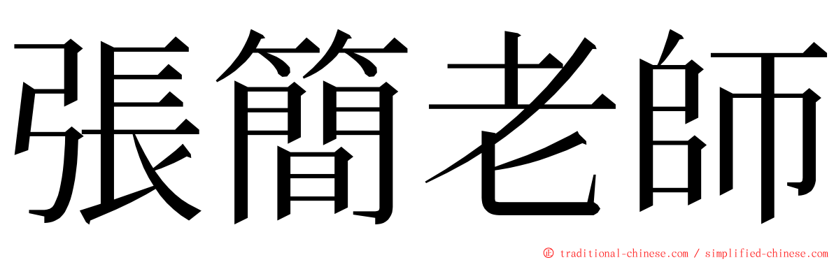 張簡老師 ming font