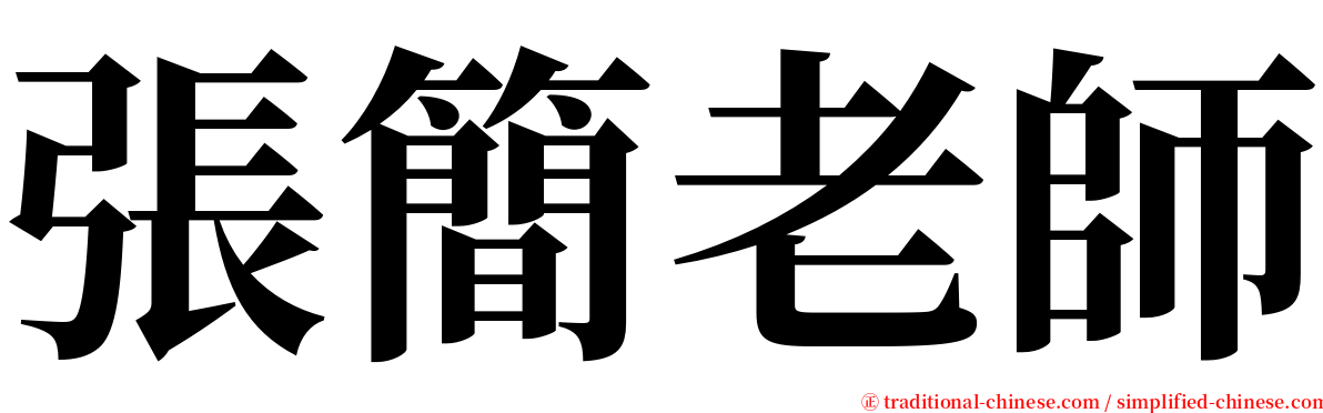 張簡老師 serif font