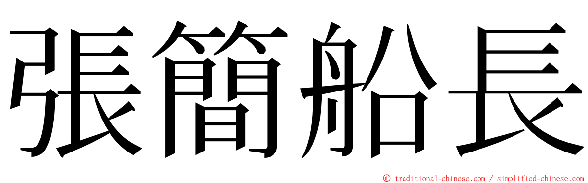 張簡船長 ming font