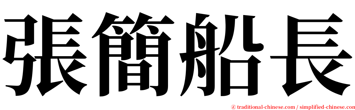 張簡船長 serif font