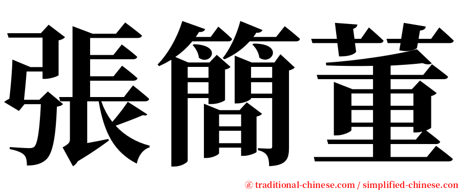 張簡董 serif font