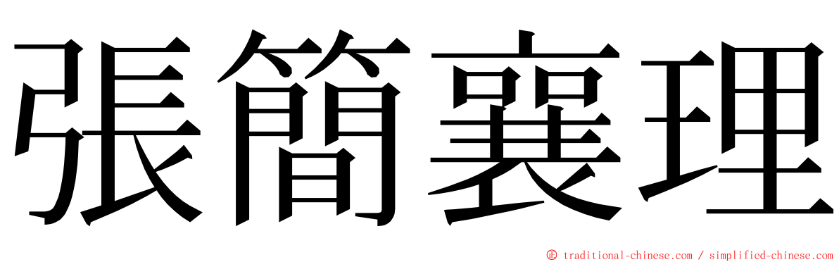 張簡襄理 ming font