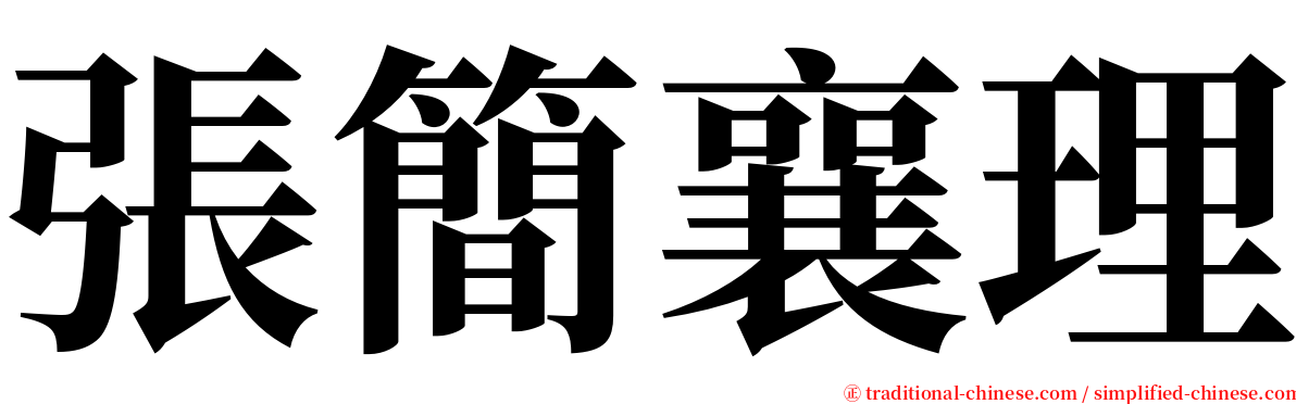 張簡襄理 serif font