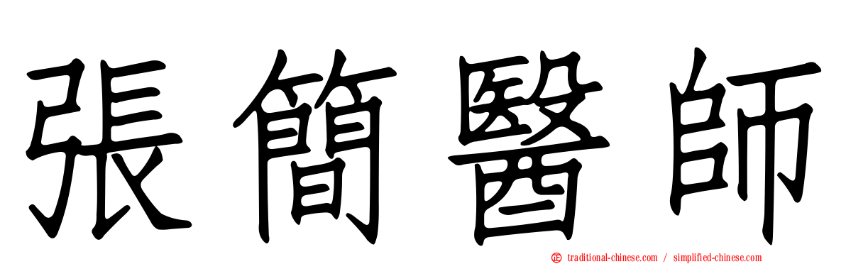 張簡醫師