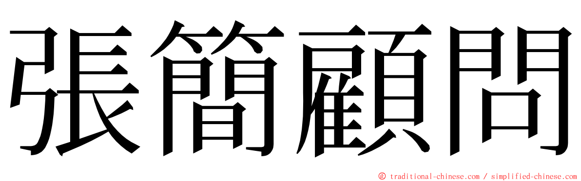 張簡顧問 ming font