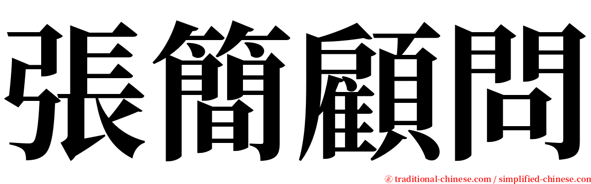 張簡顧問 serif font