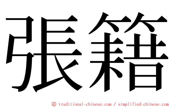 張籍 ming font