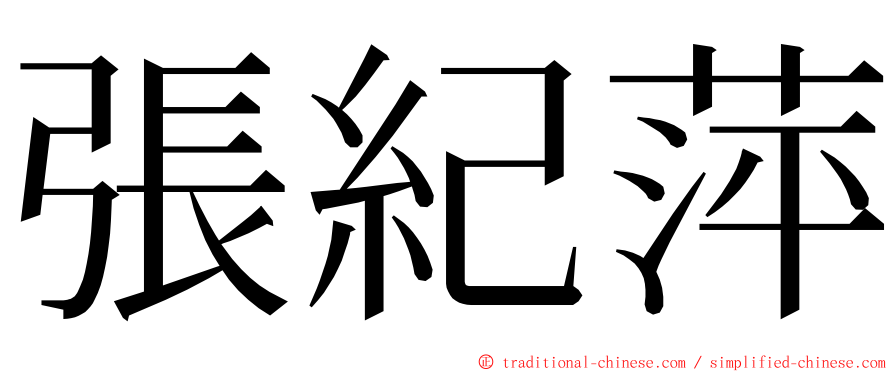 張紀萍 ming font