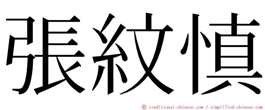 張紋慎 ming font